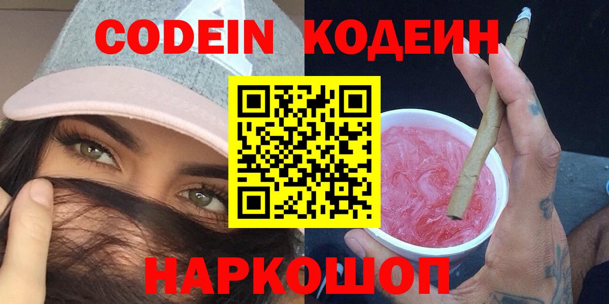 Codein напиток Lean (лин)  Вход с VPN  Йошкар-Ола  Кодеин Purple Drank 